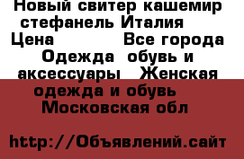 Новый свитер кашемир стефанель Италия XL › Цена ­ 5 000 - Все города Одежда, обувь и аксессуары » Женская одежда и обувь   . Московская обл.